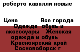 роберто кавалли новые  › Цена ­ 5 500 - Все города Одежда, обувь и аксессуары » Женская одежда и обувь   . Красноярский край,Сосновоборск г.